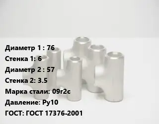 Тройник стальной водопроводный 76х6 -57х3.5 Сталь: 09г2с Ру10 ГОСТ: ГОСТ 17376-2001